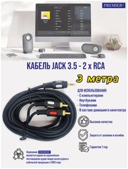 Кабель mini Jack 3.5 мм (стерео) - 2 RCA, черный, 3 метра