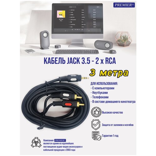 Кабель mini Jack 3.5 мм (стерео) - 2 RCA, черный, 3 метра кабель mini jack 3 5 мм стерео 2 rca черный 1 5 метра