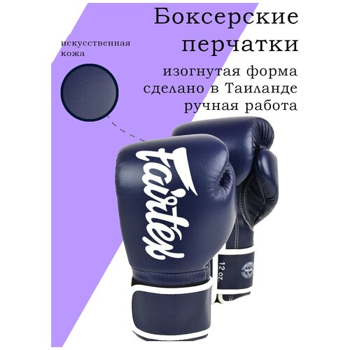 Боксерские перчатки Fairtex Boxing gloves BGV14 Blue 12 унций боксерские перчатки venum razor boxing gloves черные золото 12 унций