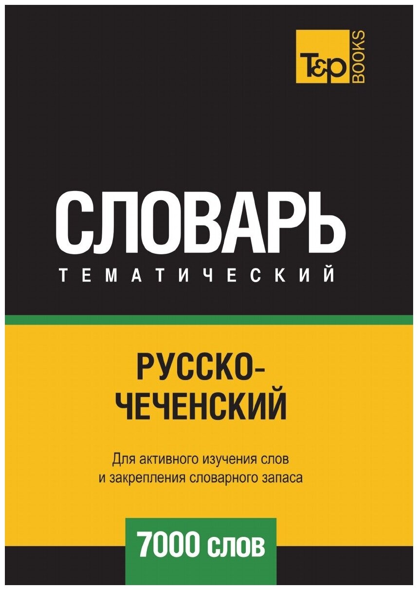 Русско-чеченский тематический словарь 7000 слов