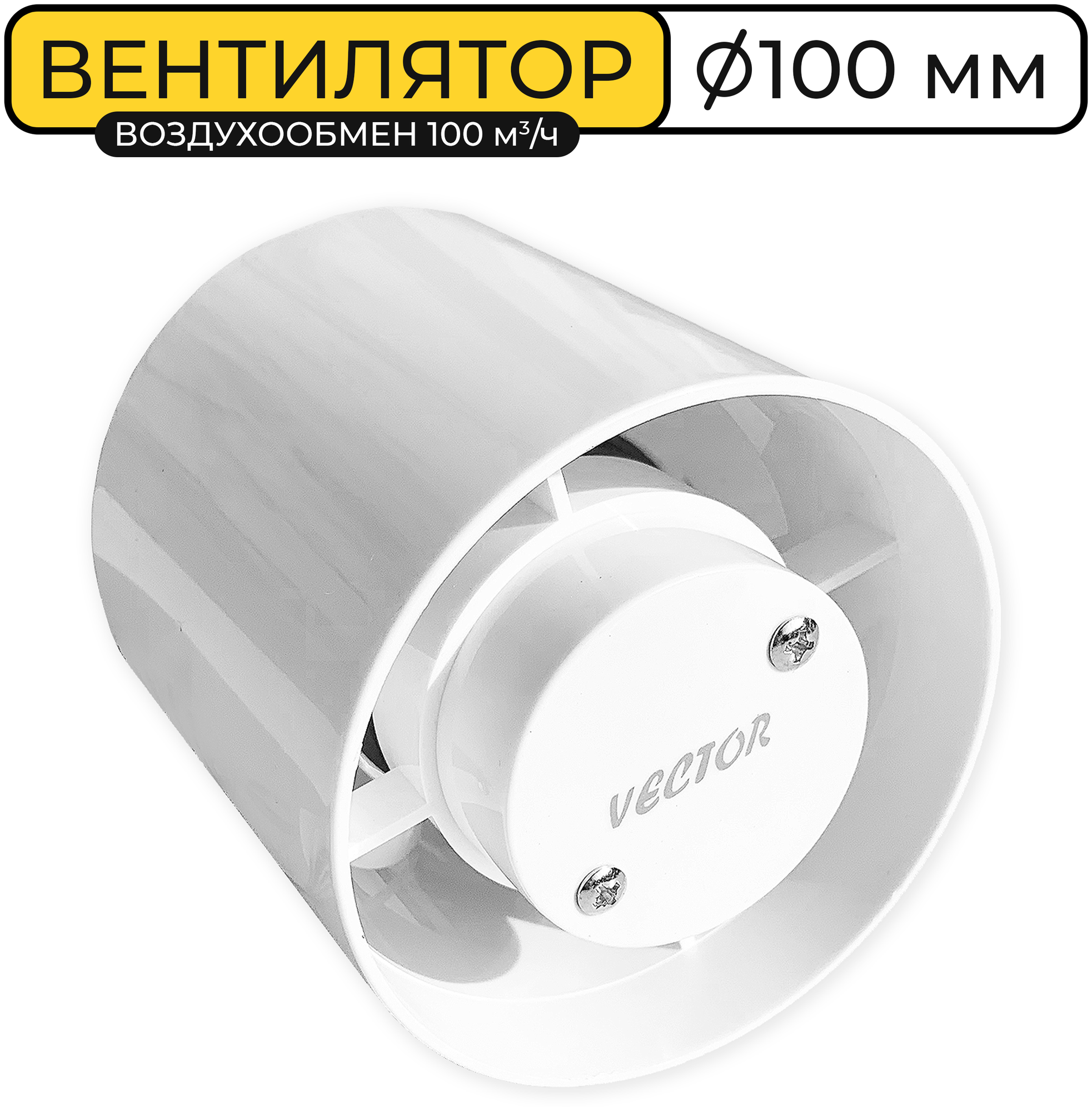 Вентилятор канальный Vector 100К воздухообмен 100м3, 10 вт