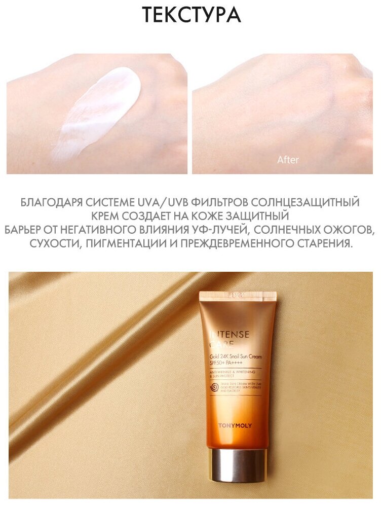 Солнцезащитный крем с улиточной слизью TONY MOLY Intense Care Gold 24K Snail Sun Cream SPF50+/PA++++ , 50 мл.