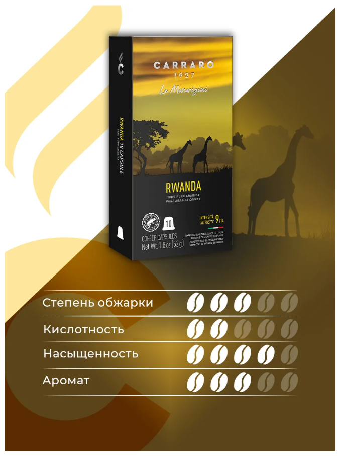 Кофе молотый в капсулах Carraro RWANDA 52 г (система Nespresso) - фотография № 2