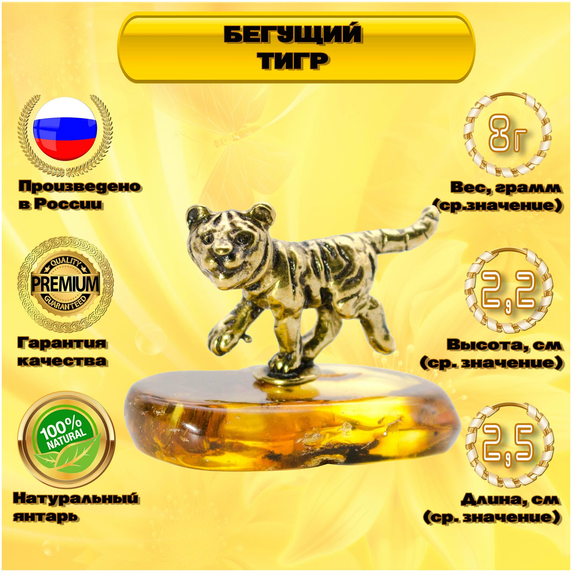 Янтарный сувенир "Бегущий Тигр". Русские сувениры и подарки