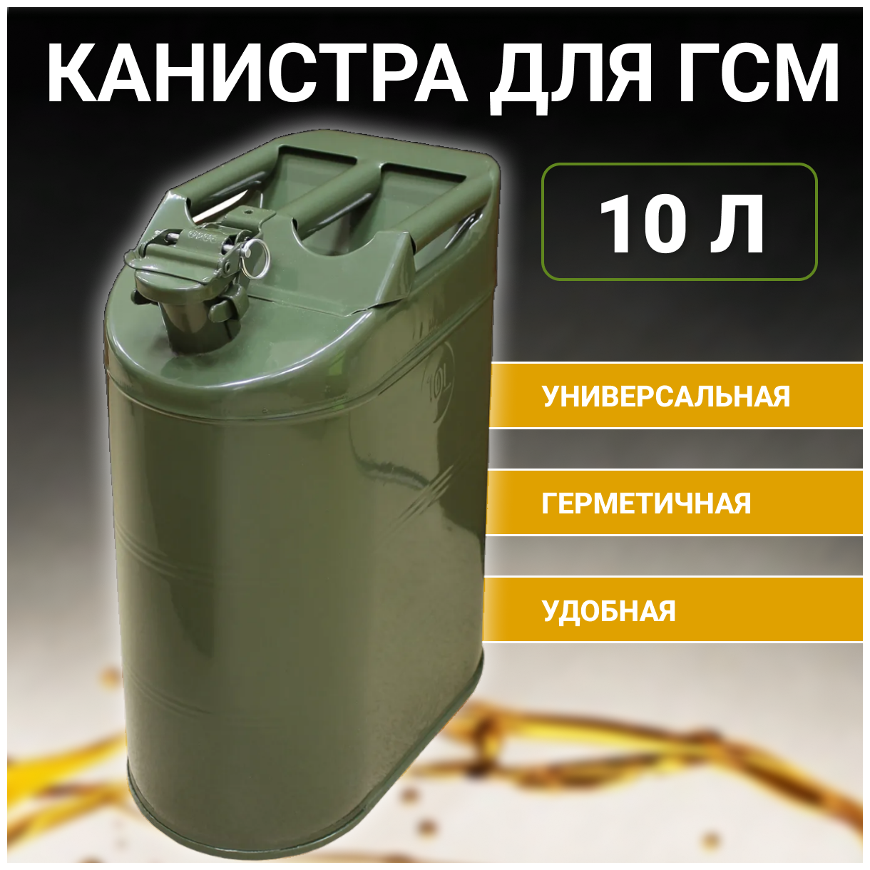 Канистра металлическая под ГСМ 10 л (с крышкой на шплинте).