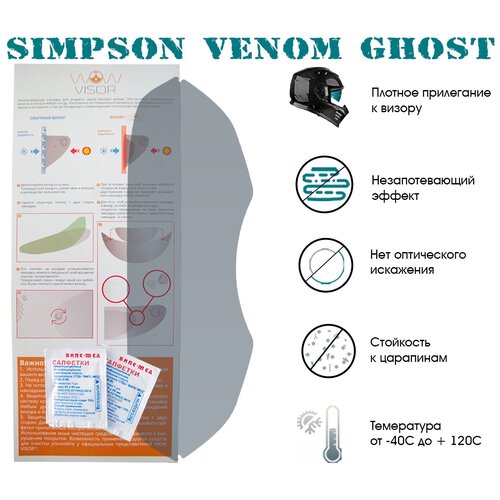 Незапотевающая накладка, пинлок WOW VISOR для мотошлема Simpson (Venom (Ghost))