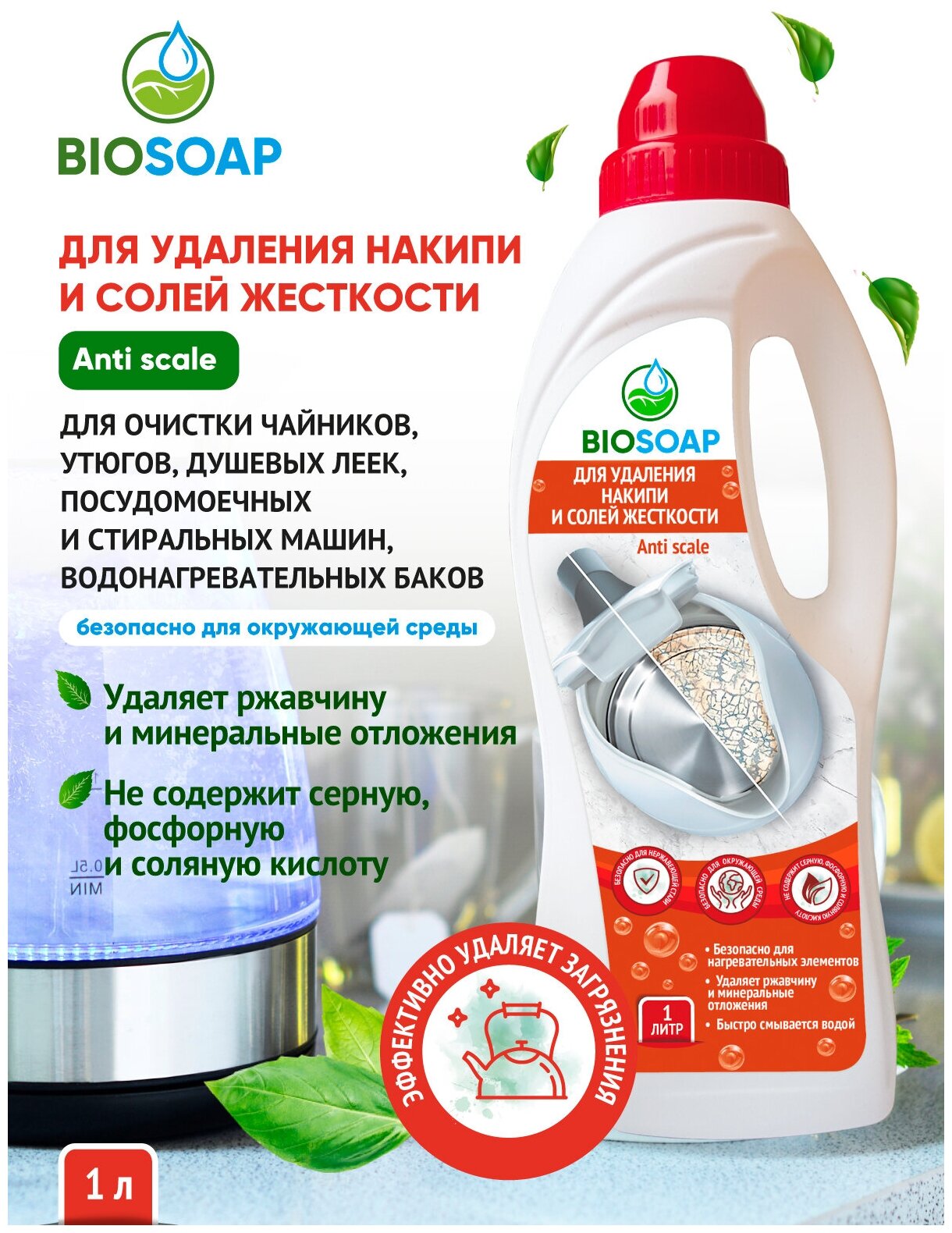 BIOSOAP Для удаления накипи и солей жесткости Anti scale 1л - фотография № 3