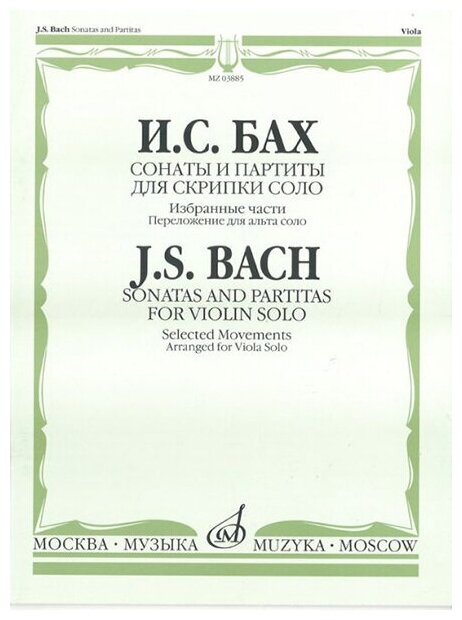 03885МИ Бах И. С. Сонаты и партиты для скрипки соло. Избранные части. Для альта соло, издат. "Музыка"