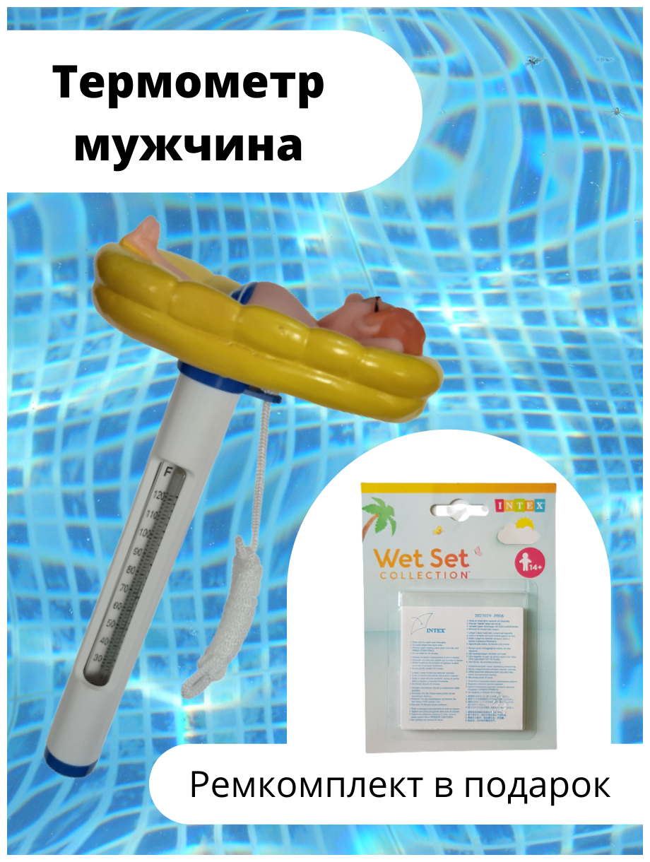 Термометр для бассейна KF, «Солидный мужчина» и ремонтный комплект - фотография № 2