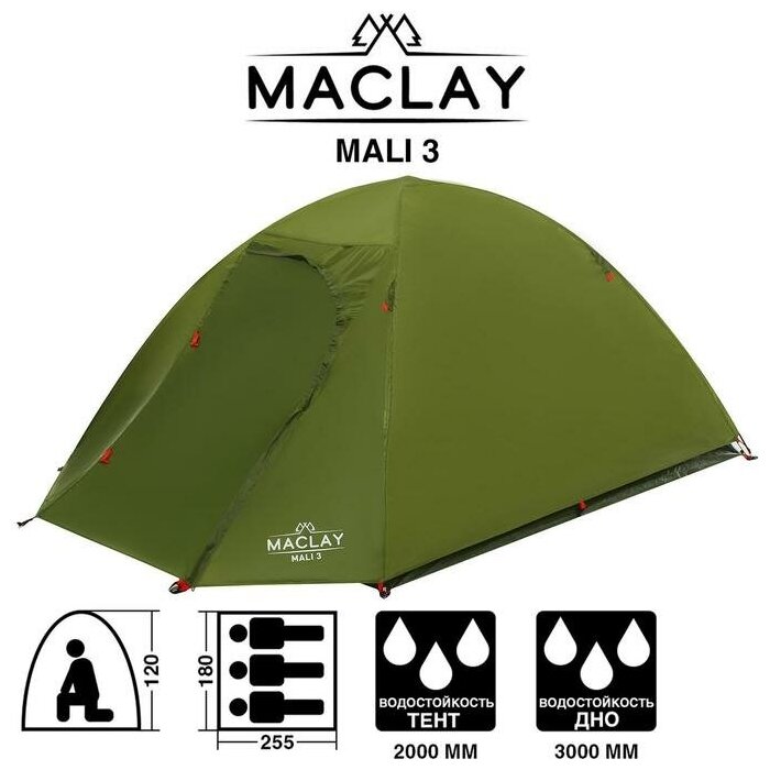 Палатка туристическая Maclay Mali 3, 255х180х120 см, 3-местная, двухслойная