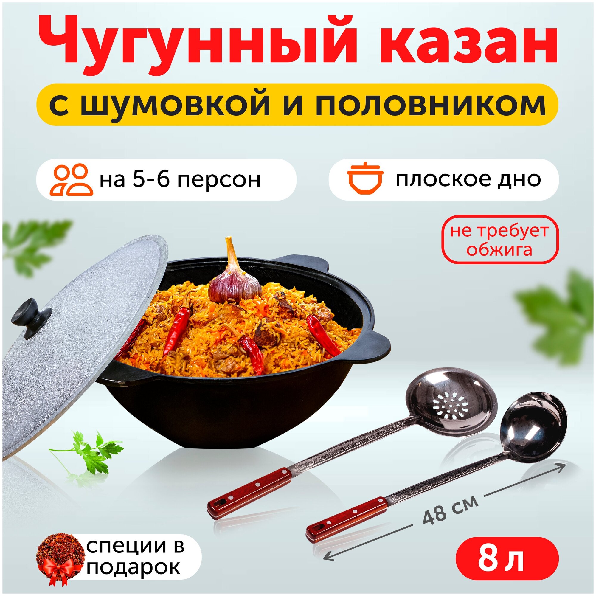 Чугунный казан 8л плоское дно с шумовкой и половником 46см / не требует обжига