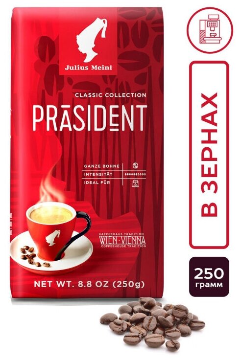 Кофе в зернах Julius Meinl Präsident (Президент, классическая коллекция), 2x250г - фотография № 7