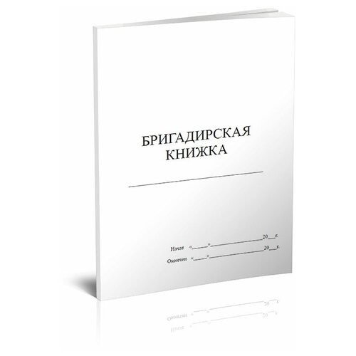 Бригадирская книжка - ЦентрМаг