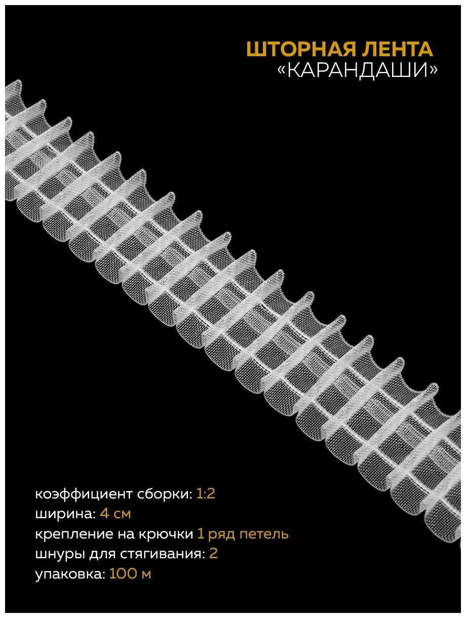 Шторная лента Oz-is карандашной сборки прозрачная 4см уп. 100м тесьма для штор лента для штор монтажная тесьма