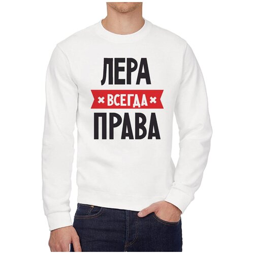 Свитшот CoolPodarok лера всегда права