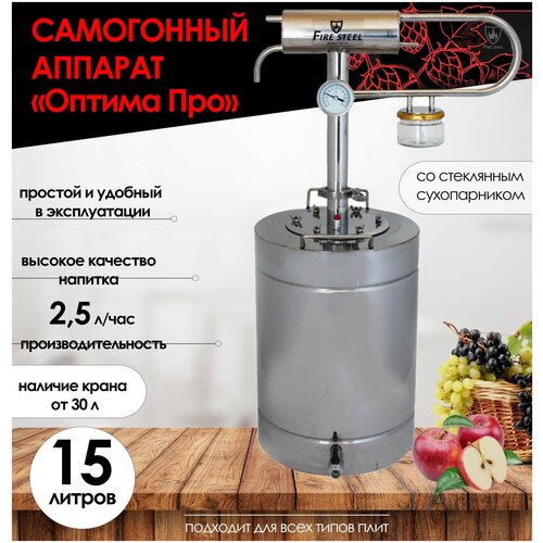 FIRE STEEL Компактный самогонный аппарат со стеклянным сухопарником Оптима Про 15 л 1260000₽