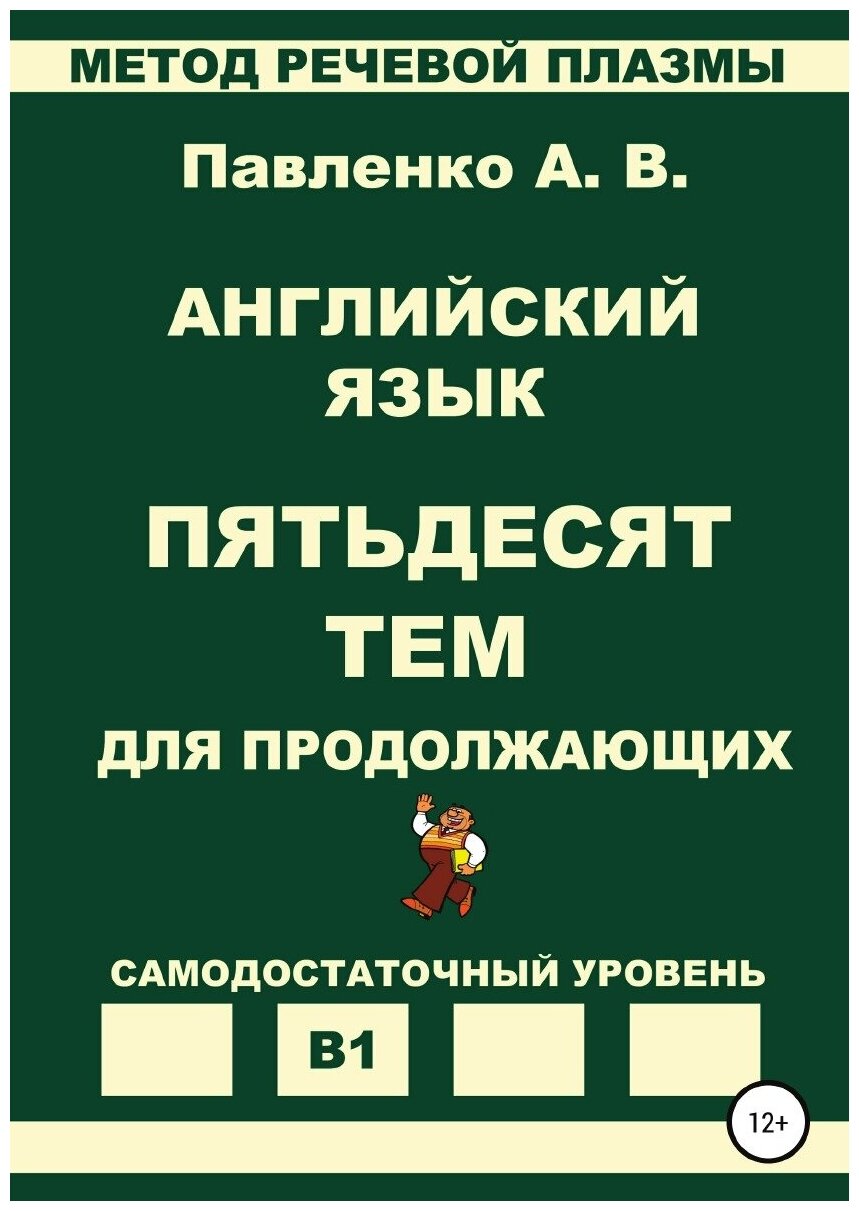 Английский язык. Пятьдесят тем для продолжающих. Уровень В1