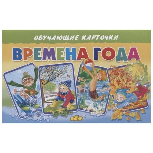 Времена года