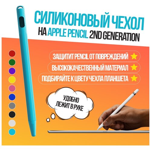 Силиконовый чехол GSMIN Pens для Apple Pencil 2nd Generation (Бирюзовый)