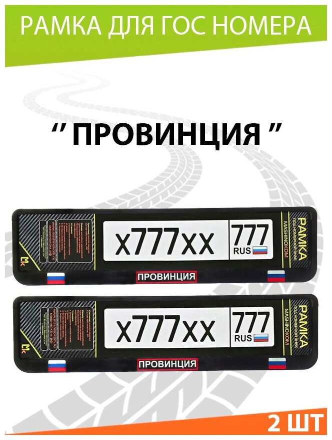 Рамка для номера с надписью Провинция / Mashinokom / для номера автомобиля Комплект 2 шт.