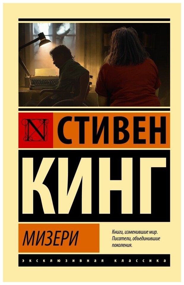 Мизери. Стивен Кинг