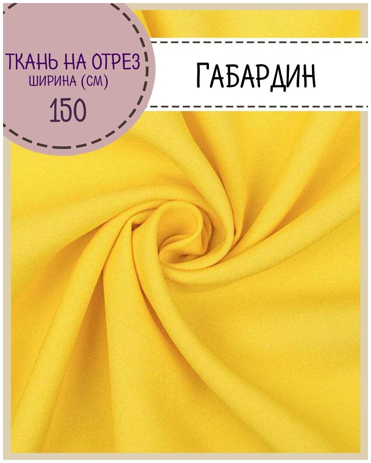 Ткань Габардин, цв. желтый, пл. 160 г/м2 , ш-150 см, на отрез, цена за пог. метр