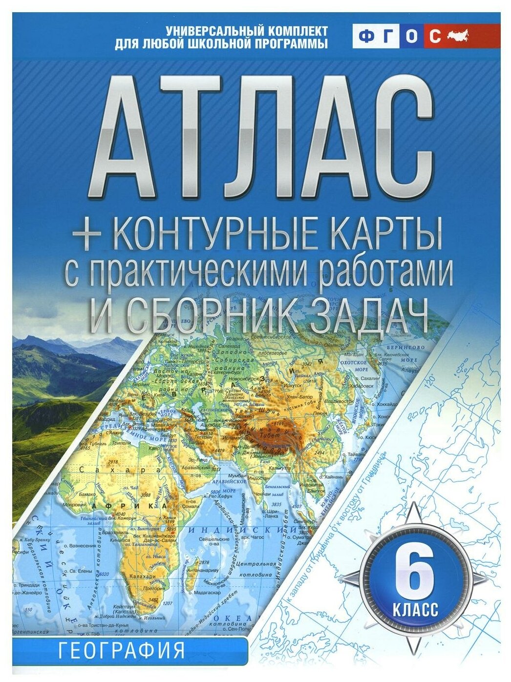 Атлас контурные карты 6 класс География ФГОС с Крымом - фото №1