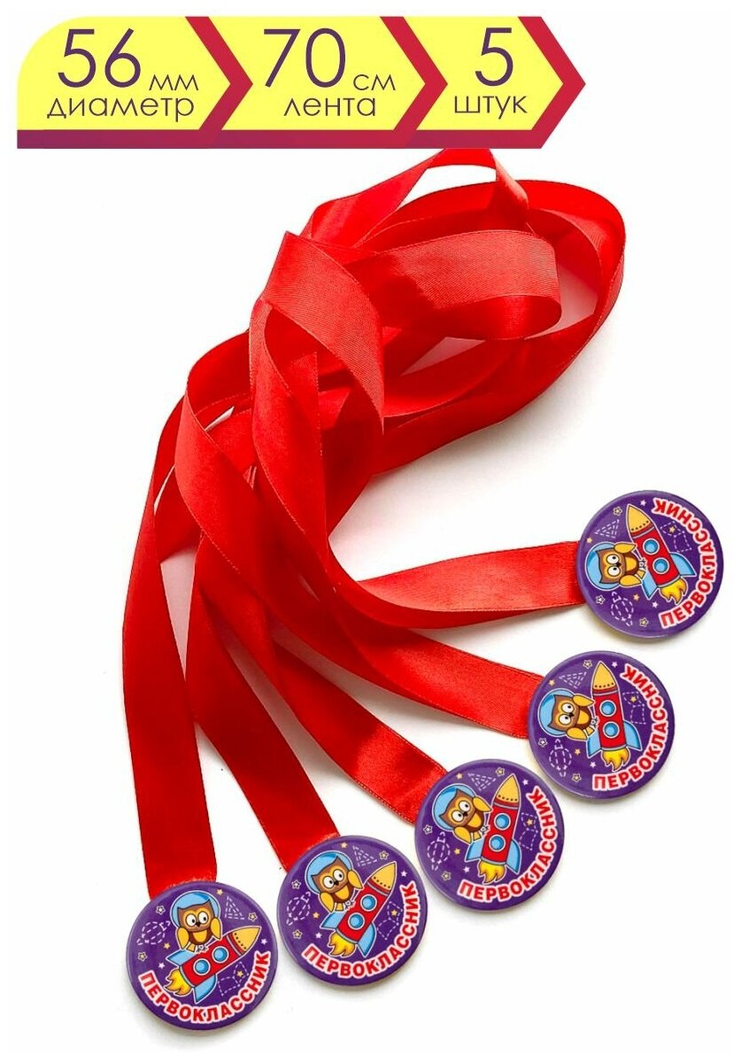 Набор медалей закатных (5шт) на ленте "Первоклассник/ сова, ракета", посвящение в первоклассники, медаль, значок