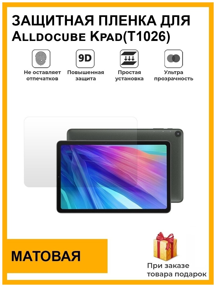 Гидрогелевая защитная плёнка для Alldocube Kpad(T1026) матовая на дисплей для планшета не стекло