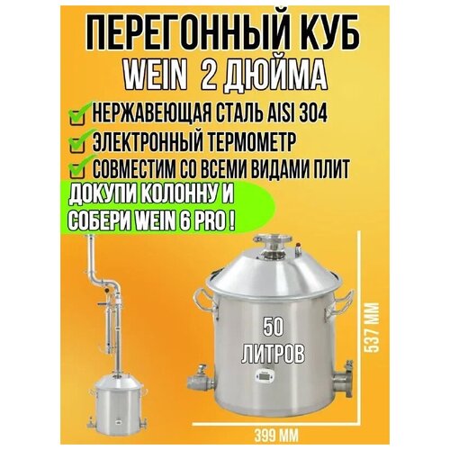 Перегонный куб Wein Вейн 2 50 л 1467600₽