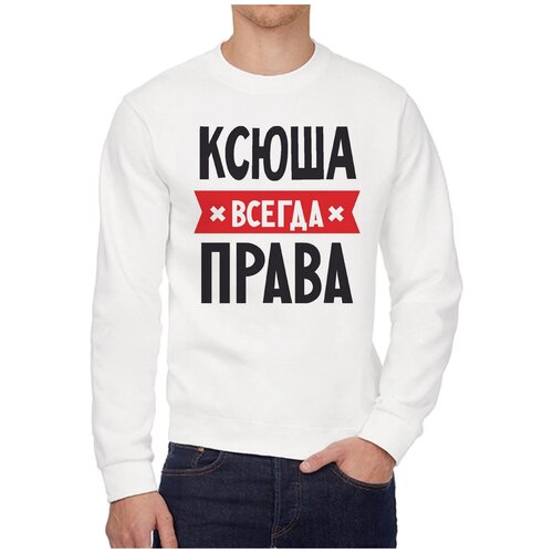 Свитшот CoolPodarok ксюша всегда права