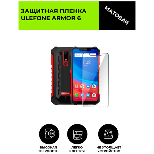 Матовая защитная плёнка для Ulefone ARMOR 6 , гидрогелевая, на дисплей, для телефона гидрогелевая самовосстанавливающаяся противоударная защитная плёнка для ulefone armor