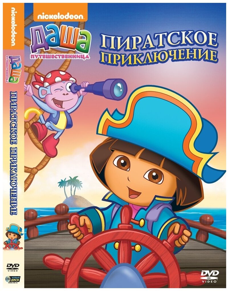 Даша-путешественница. Выпуск 13. Пиратское приключение Региональная версия DVD-video (DVD-box)