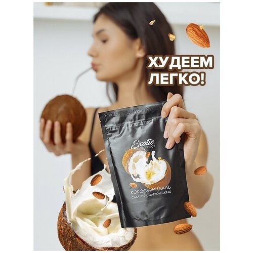 EXOTIC COSMETICS Сахарно солевой скраб антицеллюлитный, скраб для кожи и для тела для похудения 
