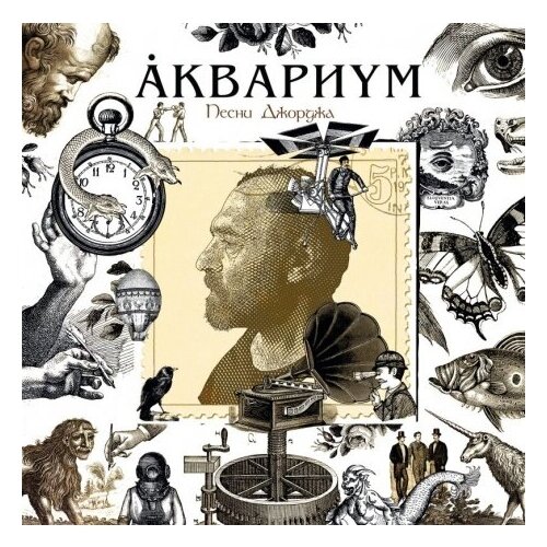 Виниловые пластинки, SoLyd Records, аквариум - Песни Джорджа (LP) виниловая пластинка аквариум песни джорджа lp