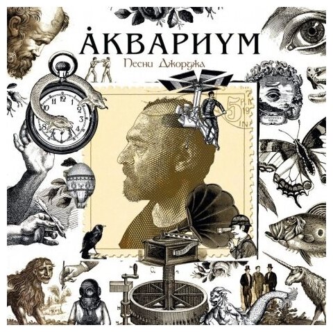 Виниловые пластинки, SoLyd Records, аквариум - Песни Джорджа (LP)