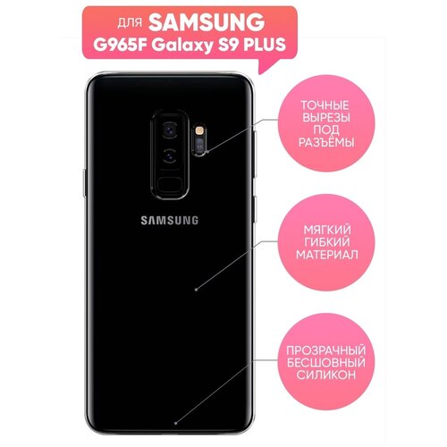 Чехол (накладка) Vixion силиконовый для Samsung Galaxy S9 Plus / Самсунг Галакси С9 Плюс (прозрачный) samsung galaxy s9 plus s9 силиконовый чёрный чехол самсунг галакси с9 плюс накладка бампер