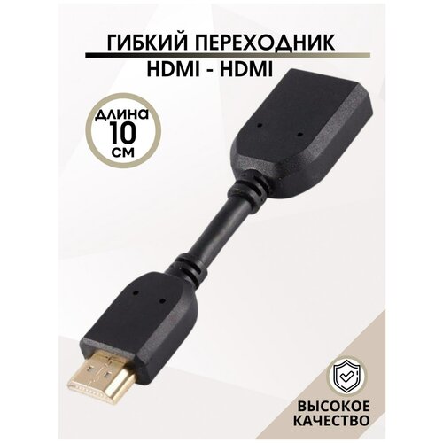 Гибкий переходник HDMI папа - HDMI мама / hdmi переходник / Кабель HDMI / Шнур HDMI-HDMI переходник соединитель hdmi hdmi удлиннитель для соединения двух проводов hdmi между собой