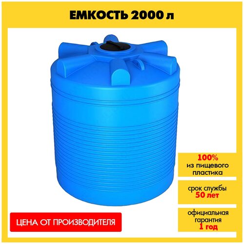 Емкость 2000 л. литров для воды полива / пищевой пластик / бак резервуар для топлива, химии, удобрений/ вертикальная цельнолитая