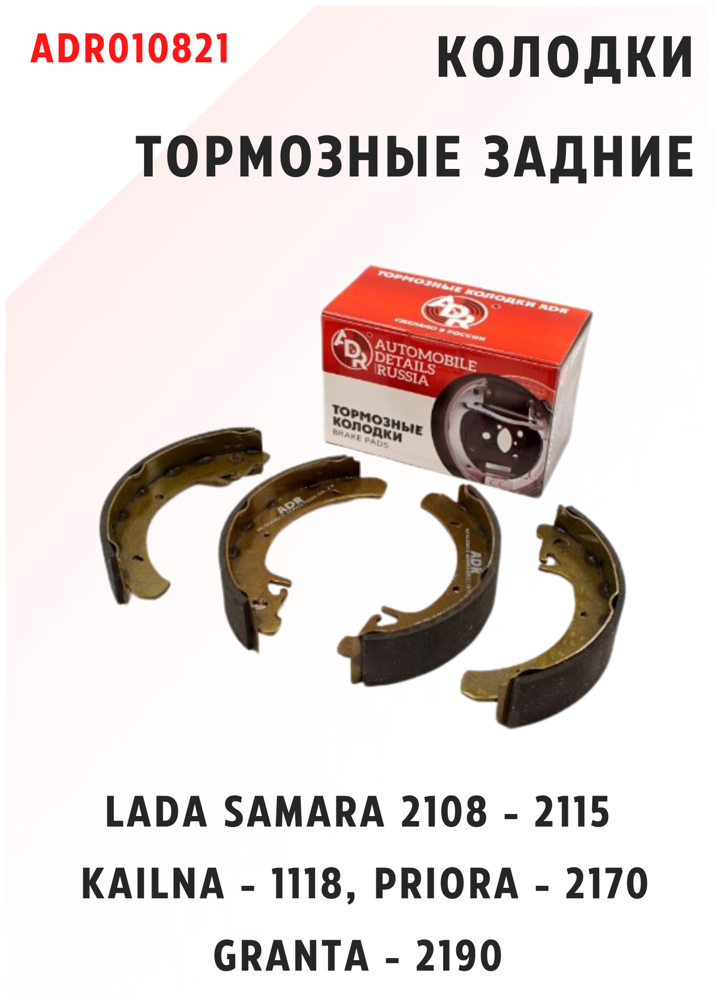 Колодки тормозные задние для LADA Samara 2108 - 2115 Kailna - 1118 Priora - 2170 Granta - 2190 ADR010821