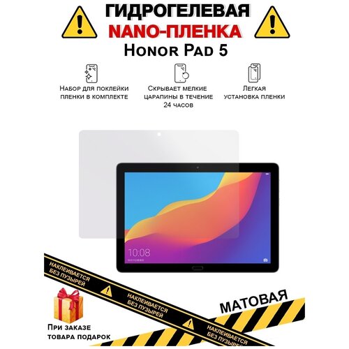 Гидрогелевая защитная плёнка для Honor Pad 5, матовая, для планшета, не стекло гидрогелевая защитная плёнка для honor pad 5 матовая для планшета не стекло