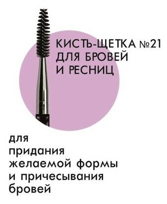 Кисть-щетка косметическая № 21 для бровей и ресниц высококачественный нейлоновый ворс luxvisage Lux Visage - фото №2
