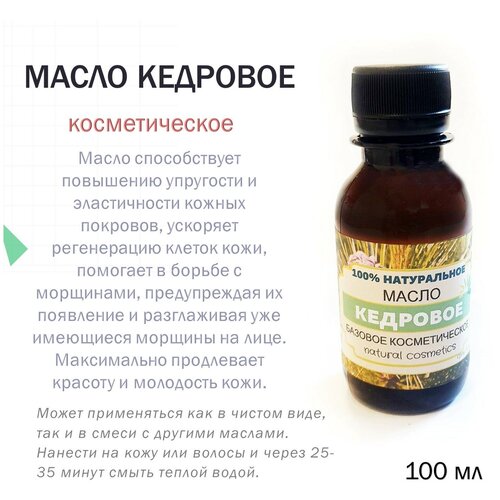 Масло косметическое Кедровое 100 мл