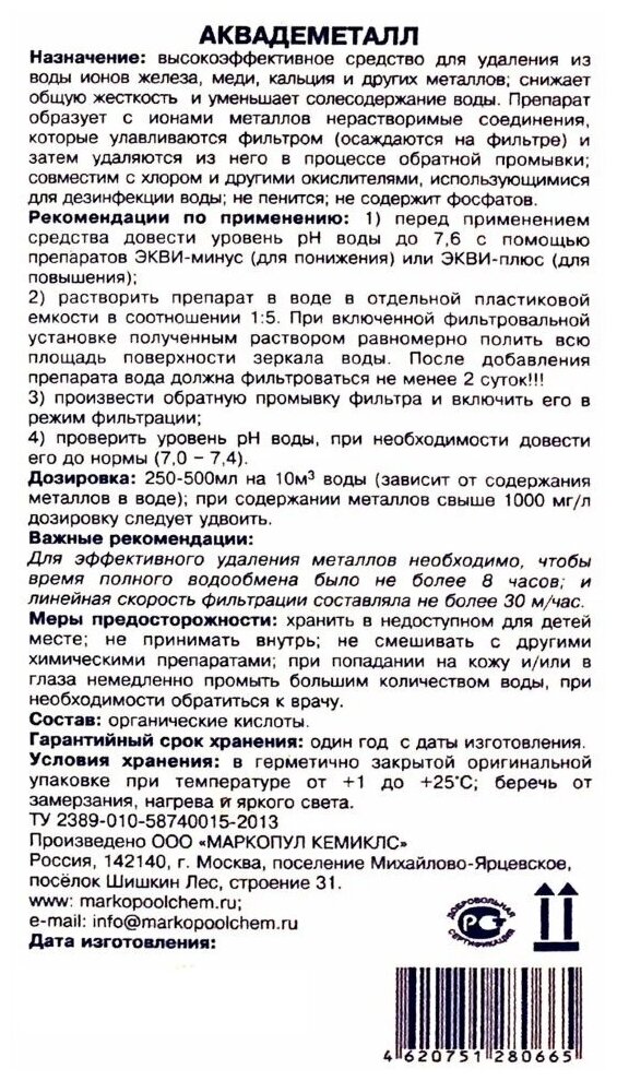 Жидкое средство для удаление металлов Маркопул-Кемиклс Аквадеметалл 1л М01