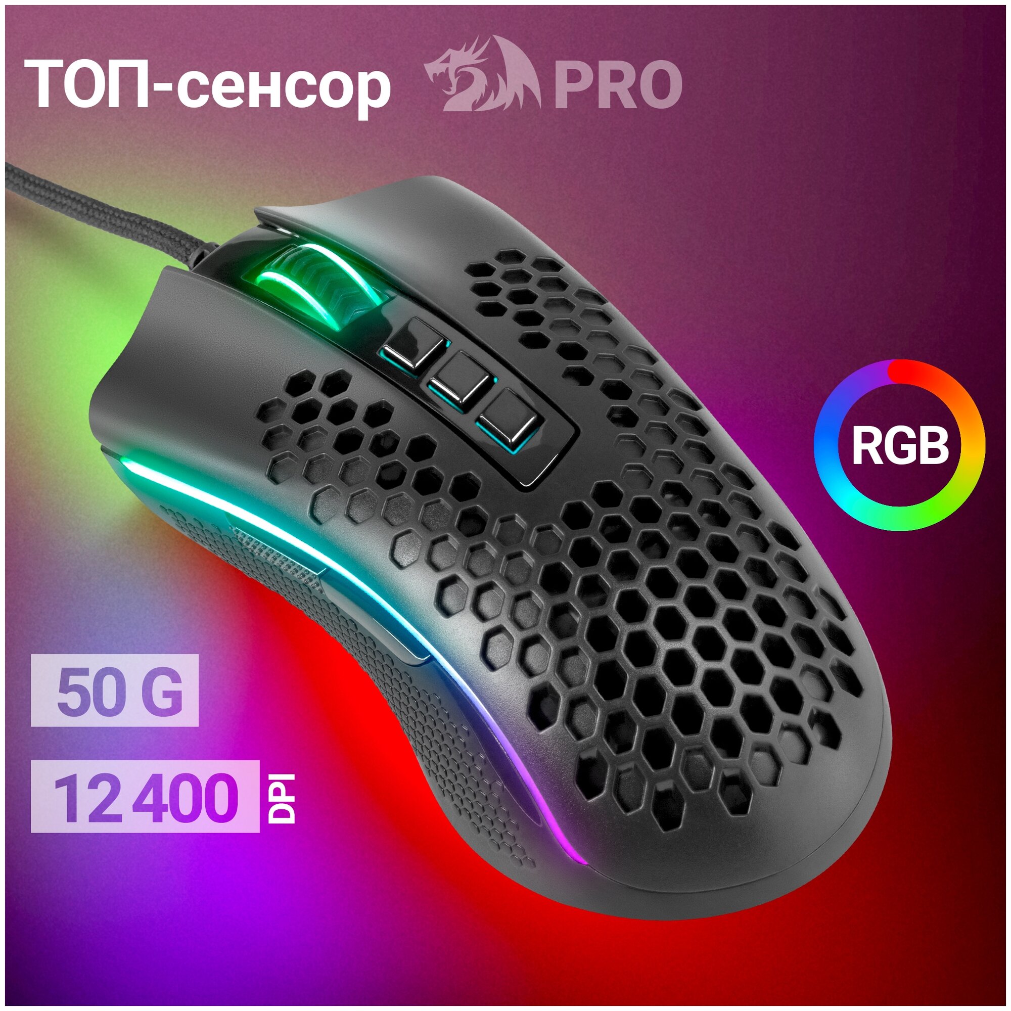 Игровая мышь Redragon Storm RGB12400dpi легкая черный