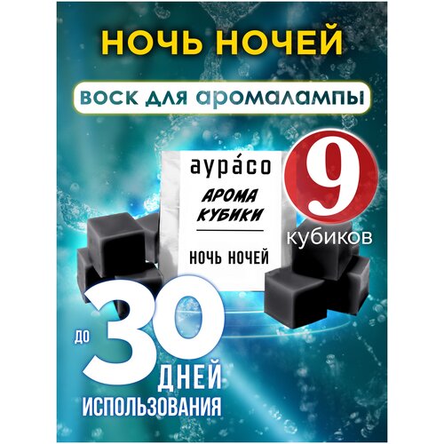 Ночь ночей - ароматические кубики Аурасо, ароматический воск, аромакубики для аромалампы, 9 штук