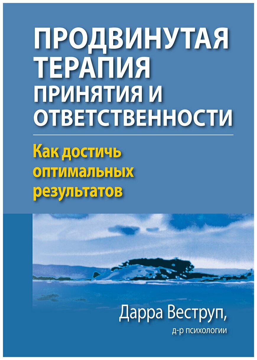 Продвинутая терапия принятия и ответственности. Как достичь оптимальных результатов