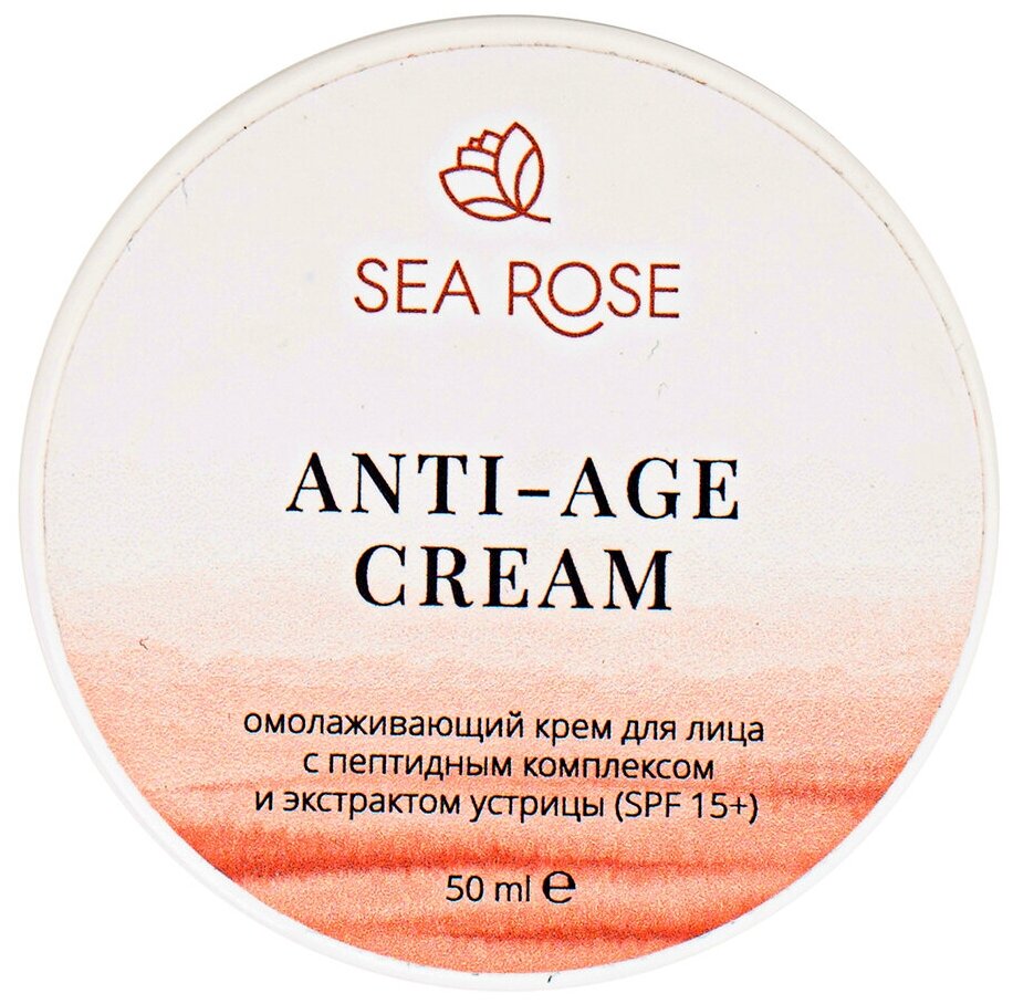 SEA ROSE Крем для лица омолаживающий "Anti-Age cream" с пептидным комплексом и экстрактом устрицы (spf 15+), 50 мл