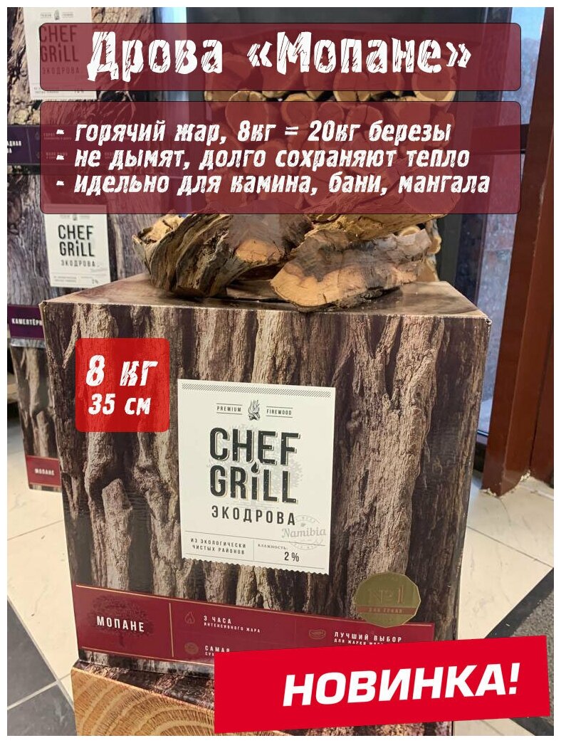 CHEF GRILL Экодрова из дерева мопане 8 кг