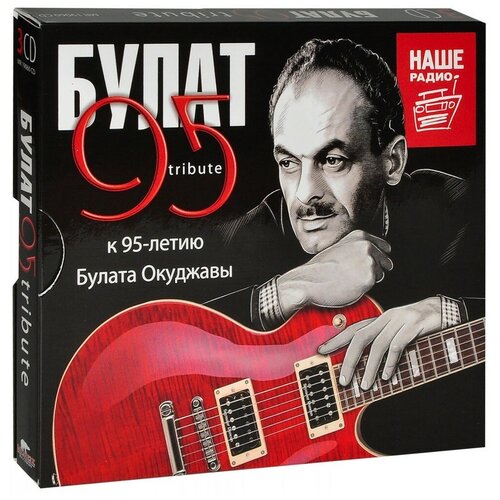 булат окуджава 95 95 песен к 95 летию артиста 3 cd Various - Булат 95 Tribute к 95-летию Булата Окуджавы